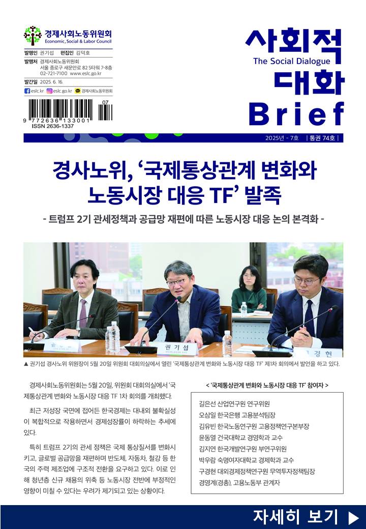 사회적 대화 브리프 25.07호